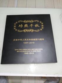 功照千秋 中华人民共和国七大伟人 十大元帅 十大大将 五十七位上将红木精品珍藏册