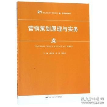 营销策划原理与实务高红艳等21世纪高职高专规划教材 