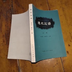 高等学校协作教材； 现代汉语 （试用本）上