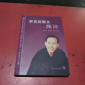 乔忠延散文探论