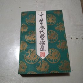 中医历代医论选(馆藏)