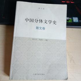 中国分体文学史（散文卷）（修订版）