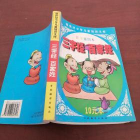 三字經(jīng)，百家姓。