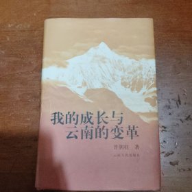 我的成长与云南的变革（赠刘松柏同志）