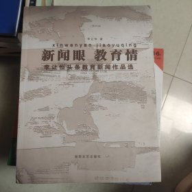 新聞眼 教育情：李讓恒頭條教育新聞作品選（ 作者簽贈(zèng)本）