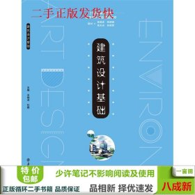 建筑设计基础王晓龙南京大学出9787305164613王晓龙南京大学出版社9787305164613