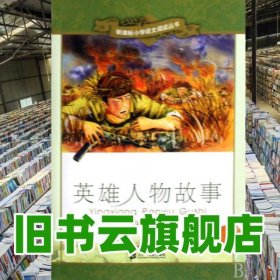英雄人物故事（彩繪注音版） 王智英 改編 二十世紀出版社 9787539150987