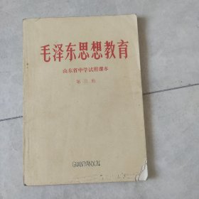 毛泽东思想教育