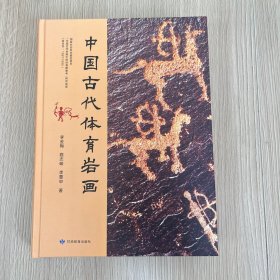 中国古代体育岩画
