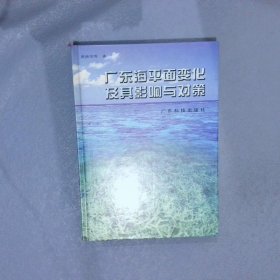 广东海平面变化及其影响与对策