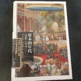 资本的年代：1848～1875