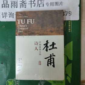 杜甫：中国最伟大的诗人(史学大家洪业唯一专书著述，哈佛大学出版社研究作品，BBC热播同名杜甫纪录片重点参考，梁文道“开卷八分钟”特别推荐)