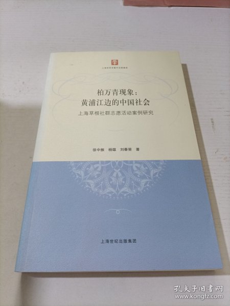 柏万青现象：黄埔江边的中国社会（上海草根社群志愿活动案例研究）