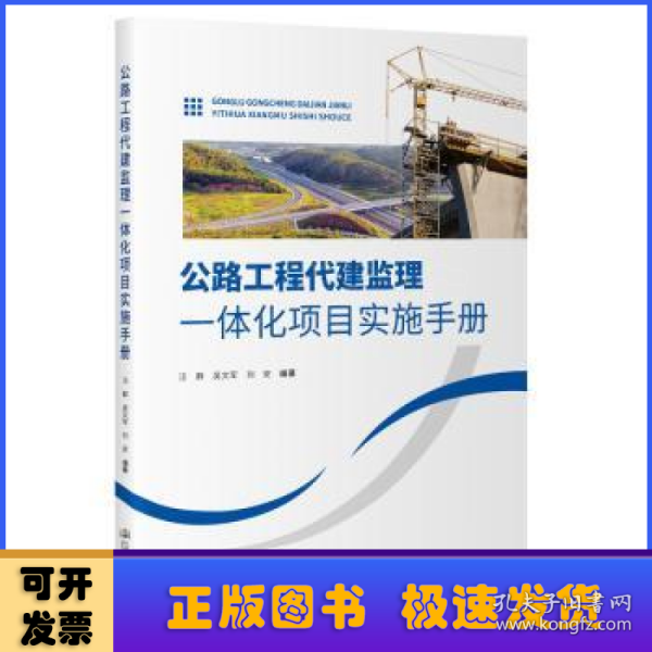 公路工程代建监理一体化项目实施手册