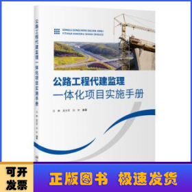 公路工程代建监理一体化项目实施手册