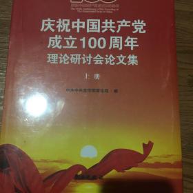 庆祝中国共产党成立100周年理论研讨会论文集