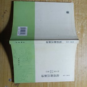 论语新注新译 附主要字词、人名索引