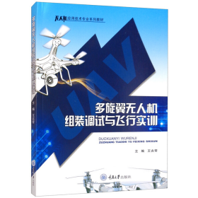 旧书多旋翼无人机组装调试与飞行实训9787568930574王古常重庆大