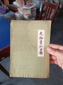 文物书刊目录（1958年第1期）有水印，不影响阅读