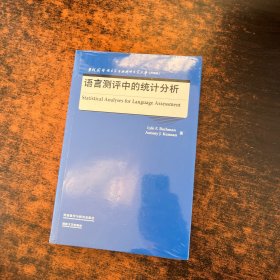 语言测评中的统计分析(当代国外语言学与应用语言学文库)(升级版)