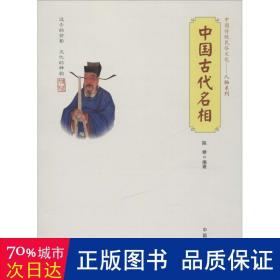 中国古代名相/中国传统民俗人物系列 中国历史 陈娇|主编:傅璇琮
