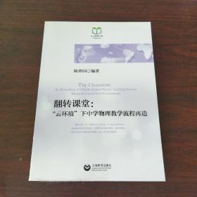 东方教育文库系列教育丛书·翻转课堂：“云环境”下中学物理教学流程再造