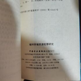 破坏环境资源犯罪研究——当前惩治经济违法违纪犯罪丛书