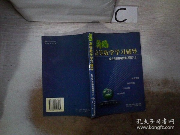 新编高等数学学习辅导——配合同济高等数学（四版·上册）（第二版）