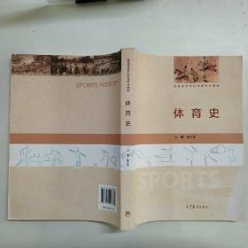 体育史