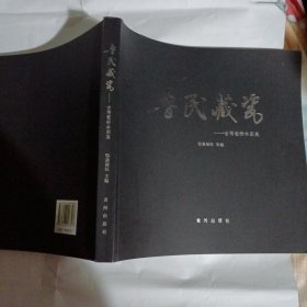 鲁民藏瓷---古陶瓷标本图集PDC104----12开9品，2015年1版1印