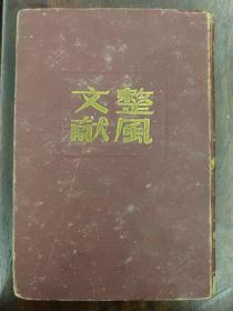 民国版红色文献《整风文献》精装本