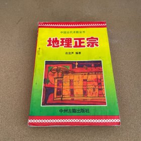 中国古代术数全书：地理正宗