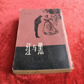 红与黑（竖版1979）