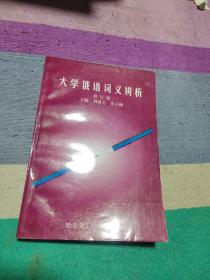 大学俄语词义辨析