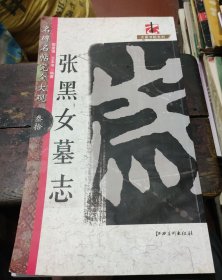 名碑名帖完全大观30：张黑女墓志