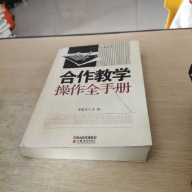 教学模式全手册·合作教学操作全手册