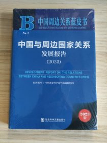 中国周边关系蓝皮书：中国与周边国家关系发展报告（2023）