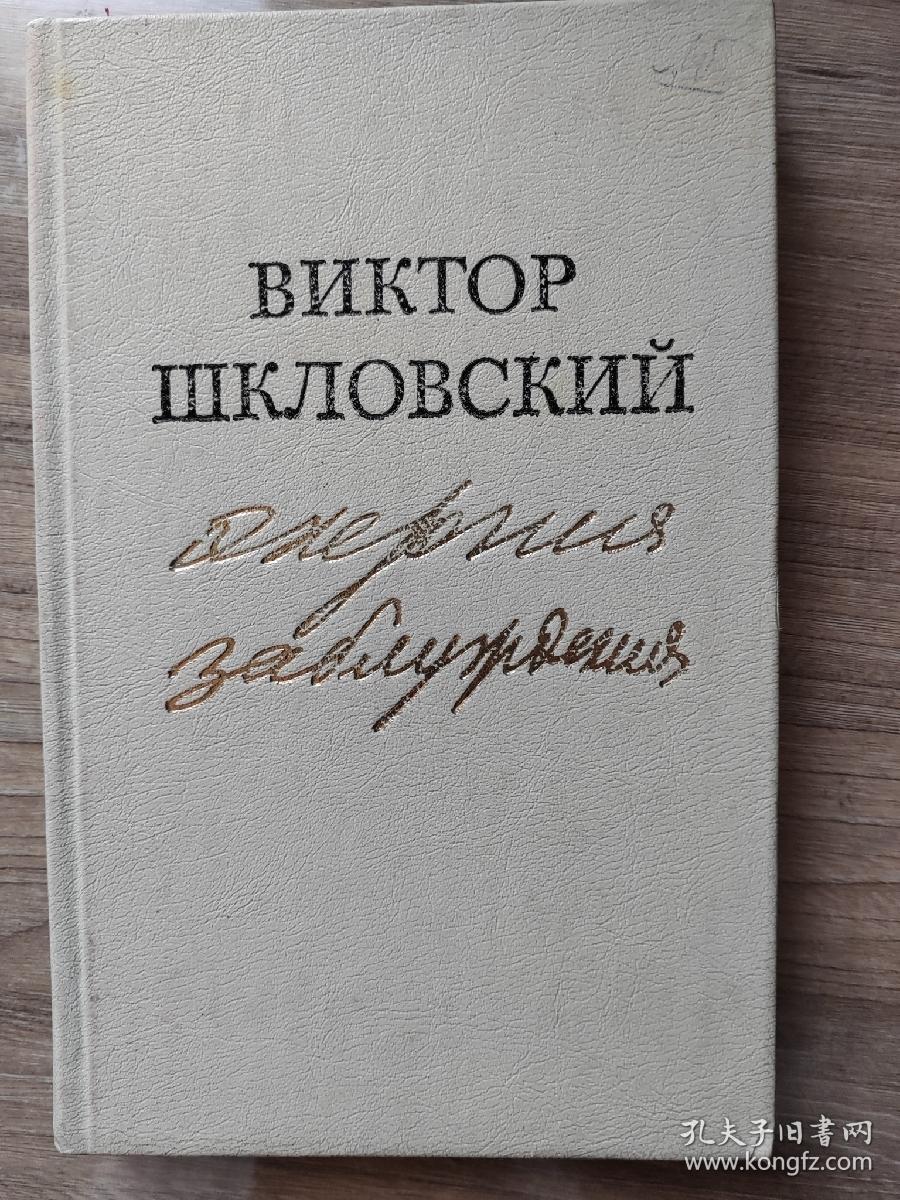 Книга о Сюжете Виктор Борисович Шкловский   俄文原版文学评论：误解的能量—主题书（俄国著名的文艺评论家维克托.什克洛夫斯基、列夫托尔斯泰评论专家的著作）32开精装本，350页，1981年出版（稀见）