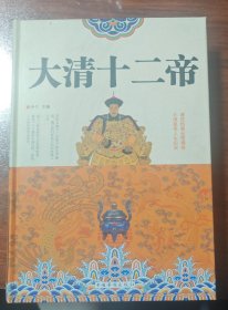 大清十二帝