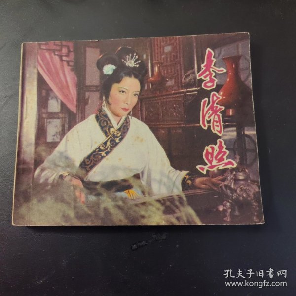 李清照（连环画）