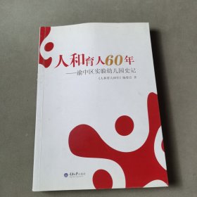 人和育人60年 : 渝中区实验幼儿园史记