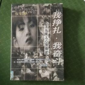 我挣扎，我奋斗:下岗女人心灵自述