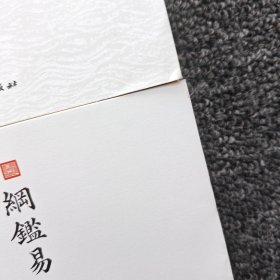 纲鉴易知录（文白对照全8册）