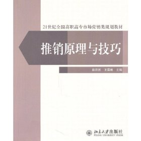 推销原理与技巧赵欣然，王霖林 主编