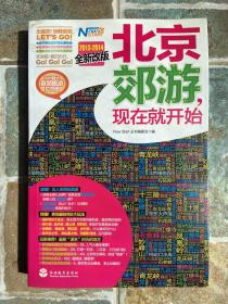 北京郊游，现在就开始（2013-2014）