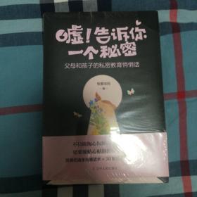 嘘！告诉你一个秘密 : 父母和孩子的私密教育悄悄话