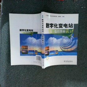 数字化变电站统一监控界面设计