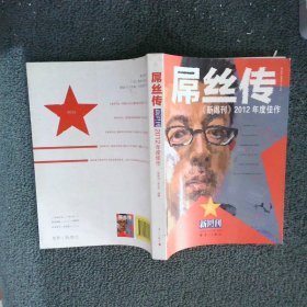 《新周刊》2012年度佳作 : 屌丝传