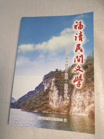 福清民间文学，镜洋专辑