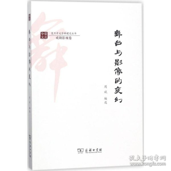 舞台与影像的变幻/复旦中文学科建设丛书·戏剧影视卷